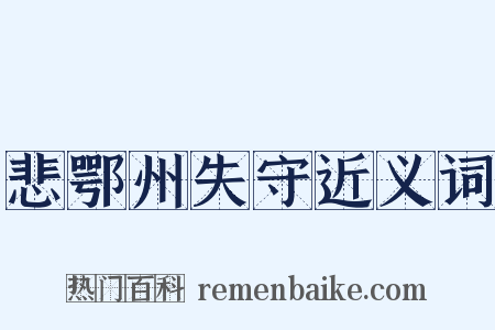 悲鄂州失守近义词是什么意思的图片